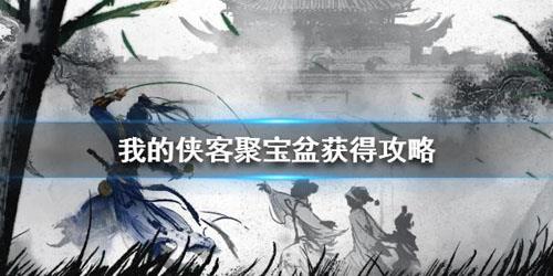 我的侠客聚宝盆图片