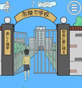 我进不去学校了2第7关6