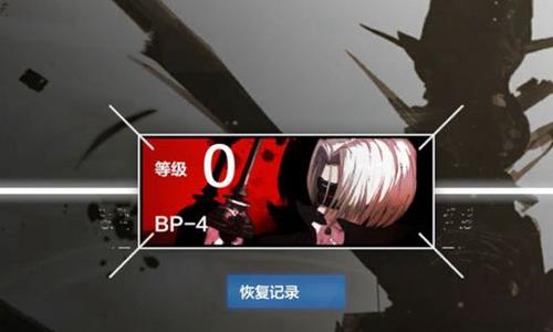 战双帕弥什BP4