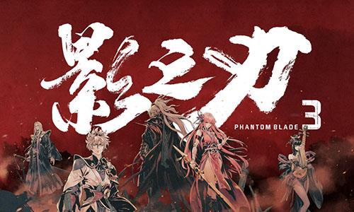 影之刃3什么时候公测 魂之刃2什么时候公测
