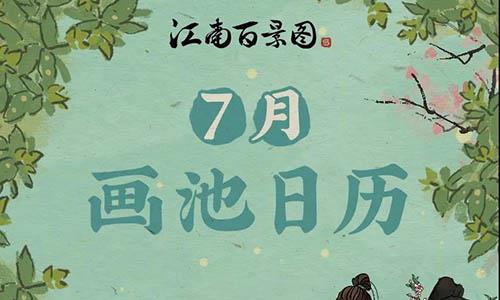 江南百景图7月画池有哪些角色（江南百景图绘画选哪个好）