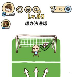 脑洞大大大第80关怎么过（脑洞大大大第82关怎么过）