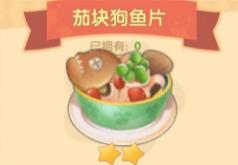摩尔庄园手游茄块狗鱼片怎么做（摩尔庄园手游钓鱼图鉴）