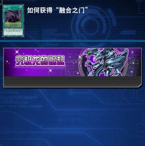 游戏王决斗链接融合之门图片