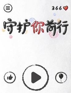 守护你前行怎么玩1
