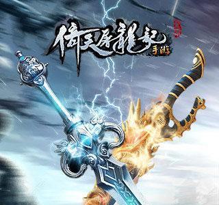 倚天屠龙记手游宣传图