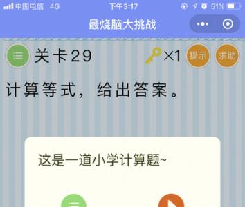 微信最烧脑大挑战第29关