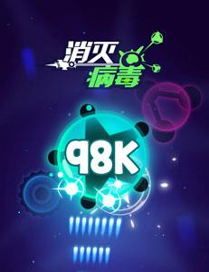 消灭病毒攻略大全