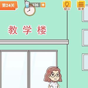 学习使我妈快乐第24关攻略