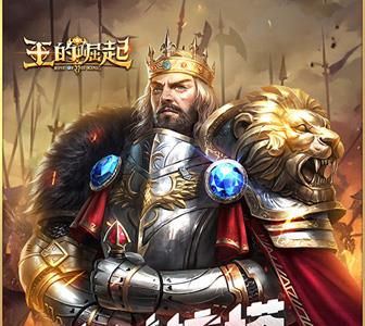 王的崛起H5怎么获得