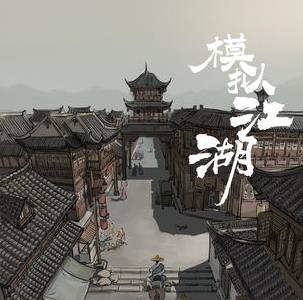 模拟江湖午初事件怎么触发