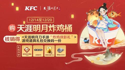 天涯明月刀手游KFC联动活动奖励是什么（天刀kfc礼包）