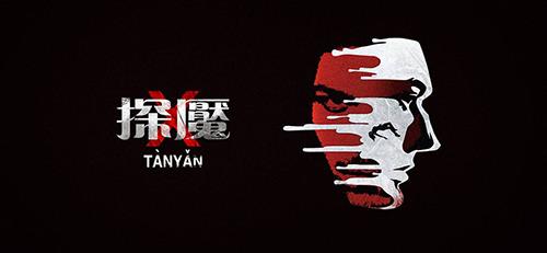 探魇图片