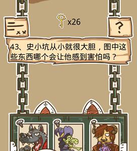 史小坑的烦恼5第43关攻略（坑小史的烦恼2第34关）