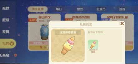 摩尔庄园冰淇淋冲浪板怎么获得（摩尔庄园买了冰淇淋冲浪板）
