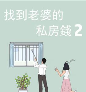 找到老婆的私房钱2攻略大全（找到老婆的私房钱4攻略大全）