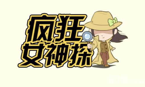 微信疯狂女神探攻略大全（疯狂女神探攻略第九章36）