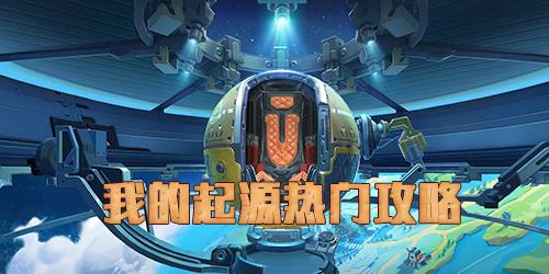 我的起源图片2