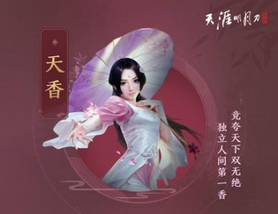 天涯明月刀手游天香图片
