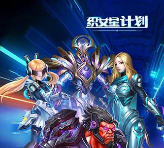 织女星计划礼包领取 