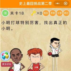 微信史上最囧挑战2第18关怎么过（最囧游戏2第18关怎么过）