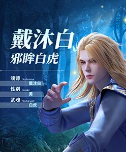 斗罗大陆魂师对决戴沐白怎么样（斗罗大陆戴沐白全部魂技）