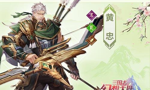 三国志幻想大陆黄忠怎么样