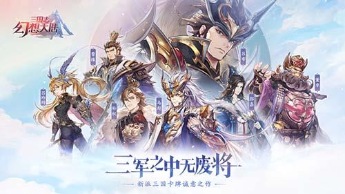 三国志幻想大陆初始武将怎么选择（三国志幻想大陆武将T0）