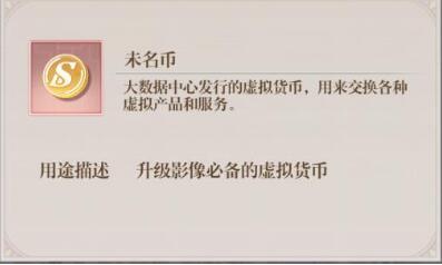 未定事件簿未名币怎么获得（未定事件簿未名币怎么用）