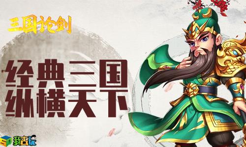 主公在上三国论剑英雄养成