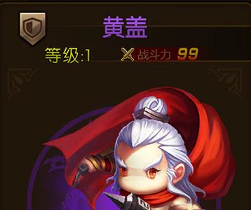 少年君王传黄盖图鉴