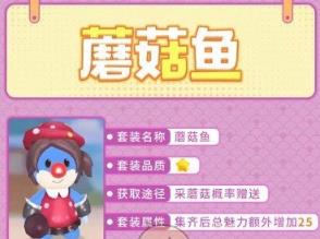 摩尔庄园手游蘑菇鱼套装怎么获得（摩尔庄园手游 蘑菇鱼）