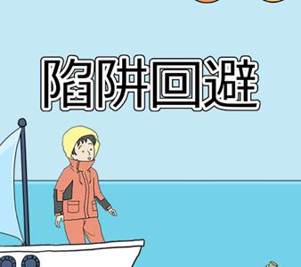 陷阱回避3攻略大全 陷阱回避3攻略大全11关