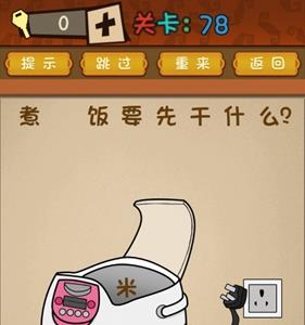 最强的大脑第78关攻略
