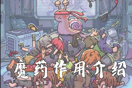 最强蜗牛魔药有什么用 最强蜗牛药水