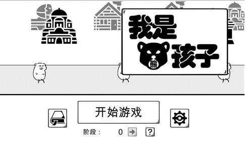 我是熊孩子全关卡攻略大全（我的世界熊孩子图片）