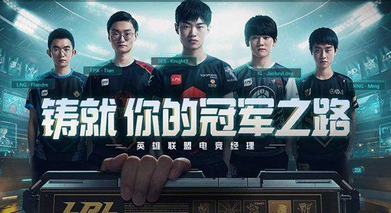 英雄联盟电竞经理图片