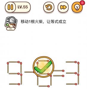 烧脑大师第55关