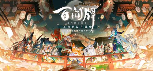 阴阳师百闻牌公测时间介绍 阴阳师百闻牌最新式神