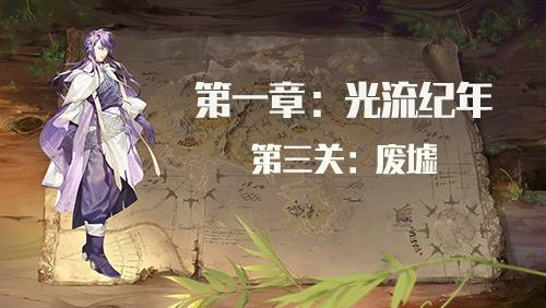 时之歌启示第一章第3关攻略