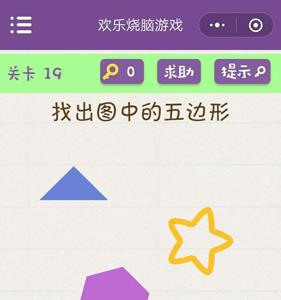 微信欢乐烧脑游戏第19关攻略（微信小游戏烧脑大挑战攻略）