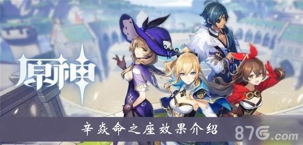 原神辛焱命之座怎么样 原神6命辛焱值得培养吗