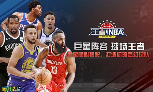 火热激情碰撞我去玩王者NBA球员如何分布