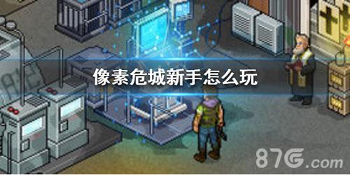 像素危城新手入门怎么玩 像素危城如何快速升级