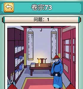 神探小秀才第七十三关怎么过（神探小秀才103关攻略）
