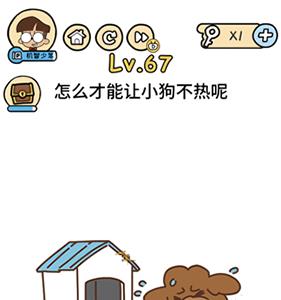 脑洞大大大第67关怎么过（脑洞大大大第67关怎么过?）