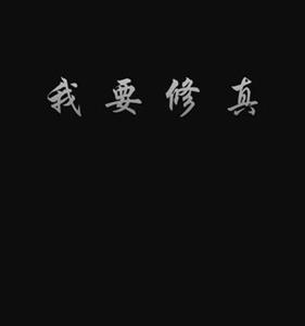 我要修真正义值速刷攻略