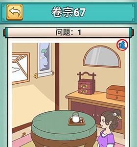 神探小秀才第六十七关怎么过（神探小秀才103关攻略）