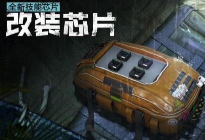 使命召唤手游改装芯片怎么获得（使命召唤手游使命战场芯片升级）
