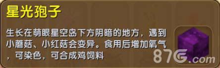 迷你世界星光孢子是什么（迷你世界星光孢子不亮了）
